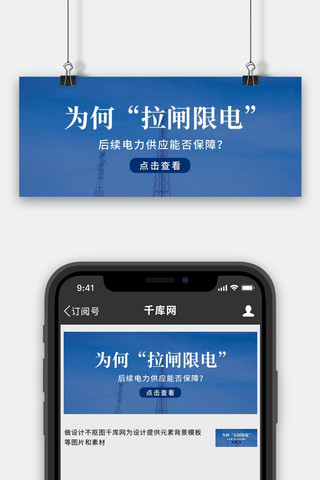 为何“拉闸限电”电线蓝色简约公众号首图