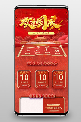 国庆节欢度国庆海报模板_欢度国庆 国庆节 红色 创意 手机端首页