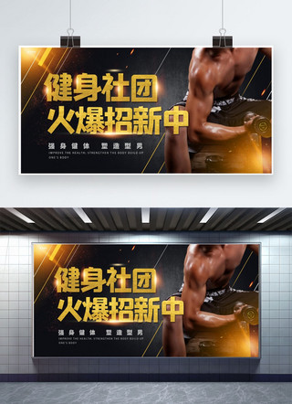 健身社团社团招新金黑色简约风宣传展板