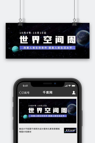 宇宙背景海报模板_世界空间周宇宙背景蓝色简约公众号首图