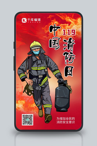 中国消防日消防官兵煤气罐红色手绘手机海报