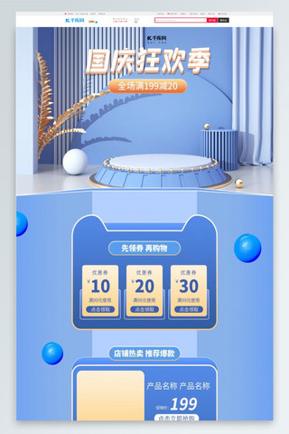国庆狂欢季通用蓝色C4D电商首页