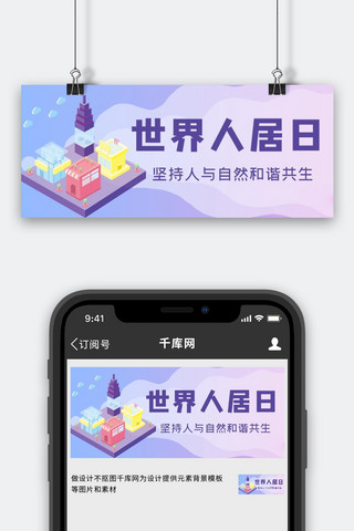 世界人居日高楼紫色渐变公众号首图