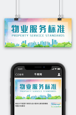 物业服务标准彩色扁平公众号首图