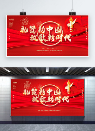 新时代中国展板海报模板_国庆节新时代红色创意展板
