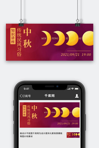 中秋民风习俗知识讲座粉色中国风公众号首图