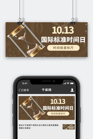 国际标准时间日时间就是标尺棕色简约公众号首图