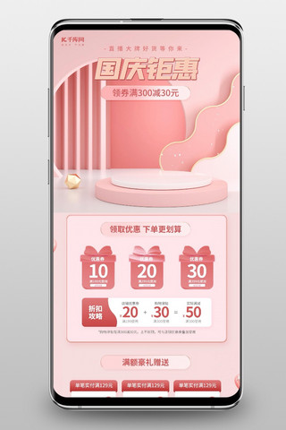 国庆节海报模板_国庆节通用粉色C4D手机端首页