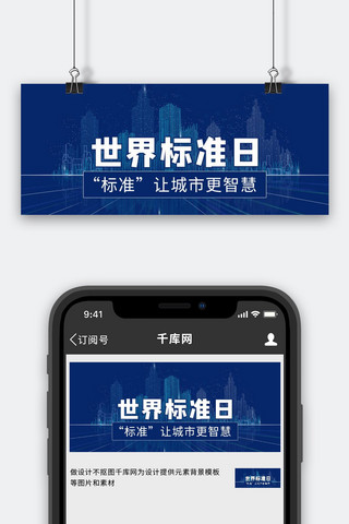 世界标准日标准化蓝色科技公众号首图