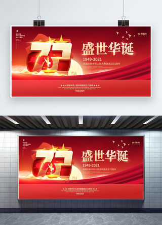 国庆节72周年盛世华诞红色创意展板