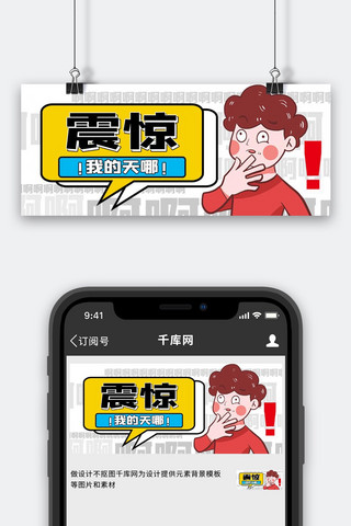 震惊惊讶白色扁平公众号首图