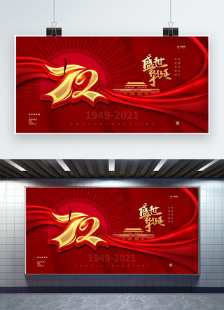 2021国庆节海报模板_盛世华诞72周年红色精品大气展板