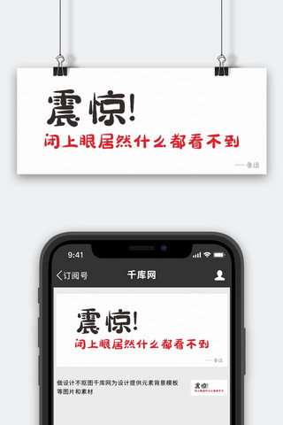 废话震惊黑色，红色简约公众号首图