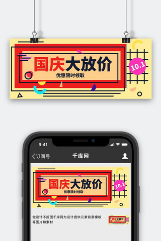 国庆节促销红色扁平公众号首图