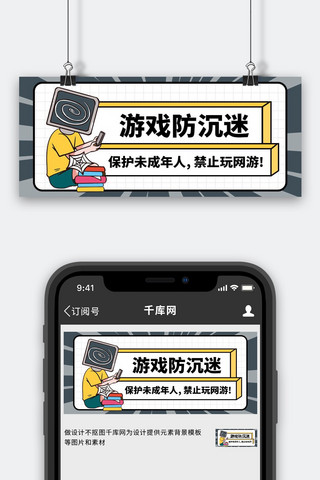 游戏防沉迷儿童黄色创意公众号首图