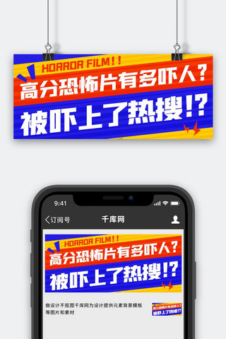 被吓上了热搜高分恐怖片有多吓人彩色扁平公众号首图