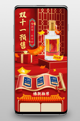 双十一酒水红色中国风首页