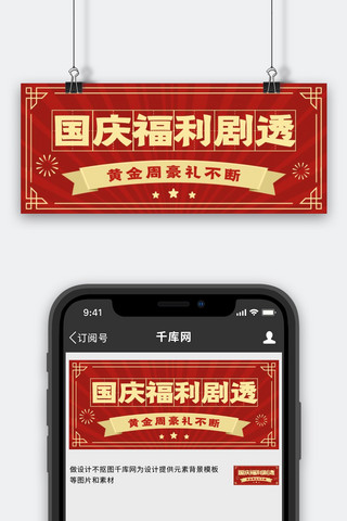 国庆节海报模板_国庆节横幅红色复古公众号首图