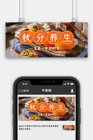 秋分秋分海报模板_秋分秋分养生橘色简约公众号首图