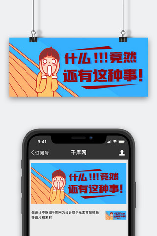 恶搞海报模板_什么！竟然还有这种事彩色卡通公众号首图