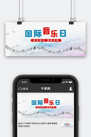 国际音乐日音乐背景白色简约公众号首图