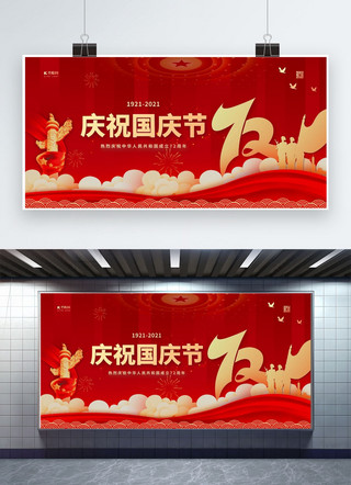 国庆节快乐简约风海报模板_国庆节72年红金色简约展板