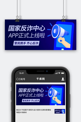 app海报模板_国家反诈中心App正式上线啦蓝色扁平公众号首图