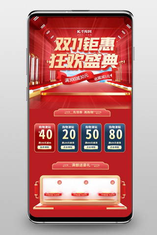 双11淘宝手机端海报模板_双十一通用红色C4D手机端首页
