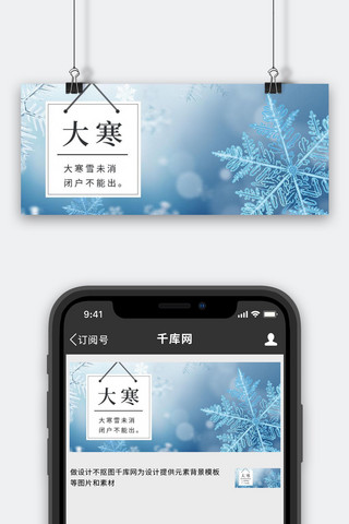 大寒雪花背景蓝色简约公众号首图