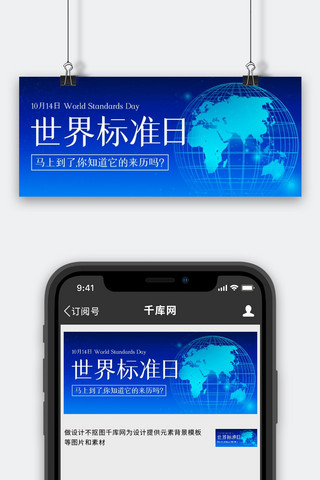 vi标准化制图海报模板_世界标准日在行动蓝色简约公众号首图