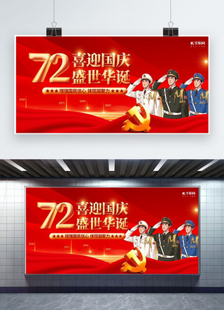 国庆节72周年红色创意展板