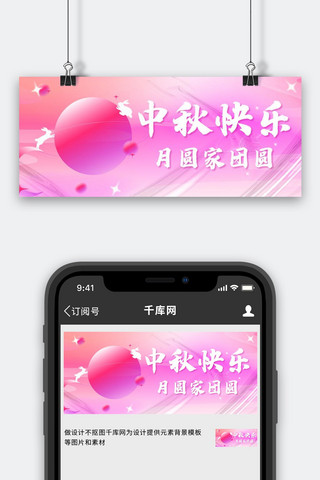 中秋快乐月圆家团圆彩色粉色公众号首图