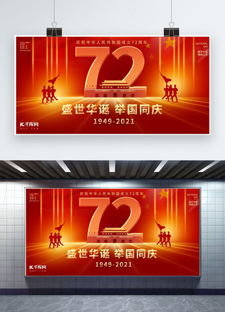国庆节创意展板海报模板_国庆节72周年红色创意展板