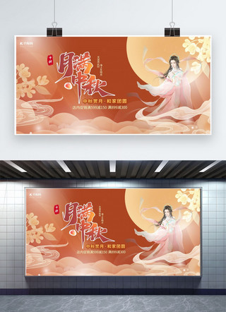 月满中秋嫦娥橙色中国风展板