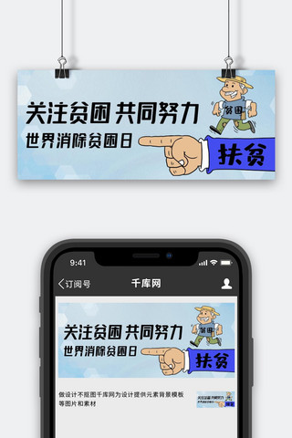 关注贫困共同努力彩色卡通公众号首图