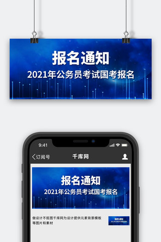 公务员考试海报模板_报名通知公务员考试国考报名蓝色大气公众号首图