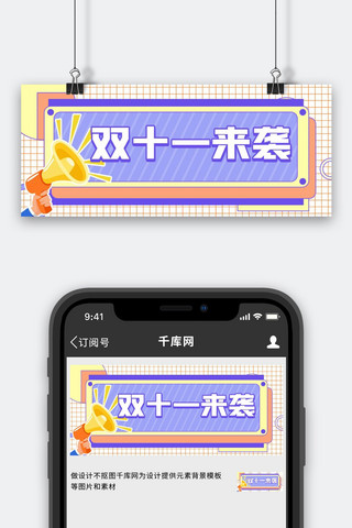 banner海报模板_双11喇叭蓝色简约公众号首图