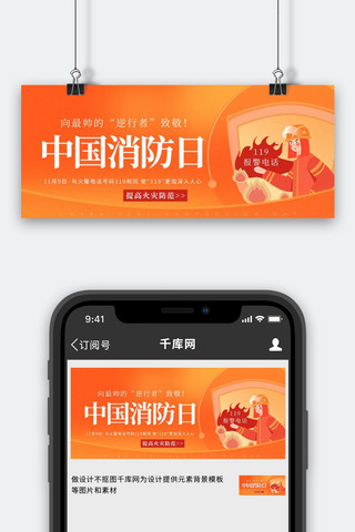 中国消防日消防员火警提醒橙色简约大气公众号首图