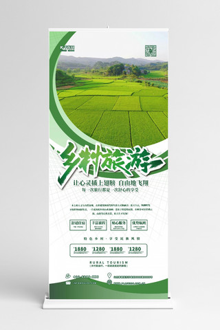 新x展架海报模板_乡村旅游绿色简约展架