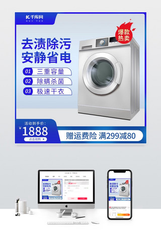 洗衣机电器促销蓝白色调促销风电商主图