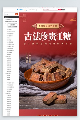 中国风详情海报模板_食品类红糖红色中国风详情页