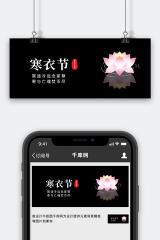 寒衣节莲花黑色简约公众号首图