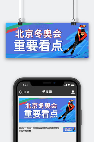 北京冬季冬奥会滑冰比赛项目蓝色简约大气公众号首图