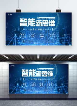 智能新思维海报模板_科技风智能新思维蓝色大气展板