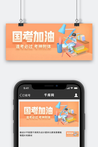 国考加油逢考必过橙色c4d风公众号首图