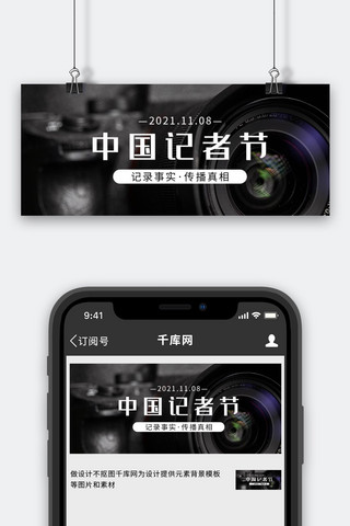 记者节海报模板_中国记者节镜头黑色简约公众号首图