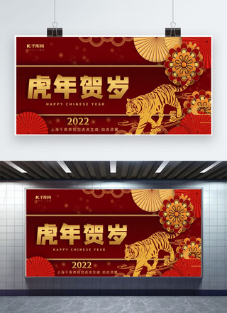 新年快乐虎年快乐海报模板_虎年贺岁老虎红色创意展板