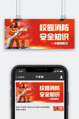 消防员灭火海报模板_中国消防日火灾灭火红色卡通公众号首图