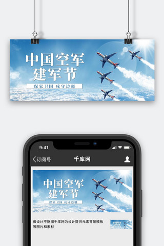 透明度蓝天海报模板_中国空军建军节飞机蓝天蓝色简约公众号首图