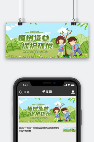 植树造林日保护环境学生种树绿色小清新公众号首图